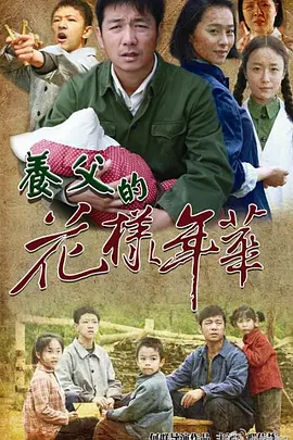 養父的蘤樣年華