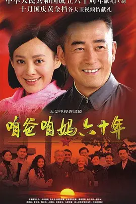 喒爸喒媽六十年