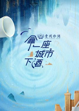 挐一座城市下酒