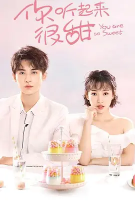 妳聽起來很甜