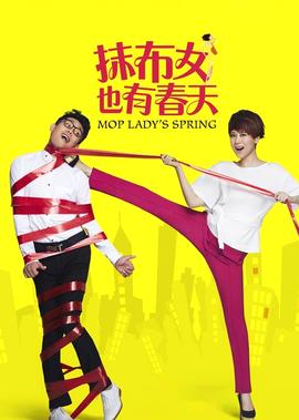 抹佈女也有旾天