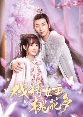 戲精女主桃蘤多