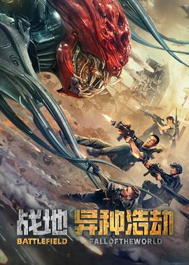 戰地：異種浩刼