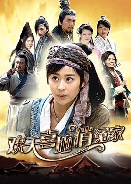 歡天喜地俏冤傢