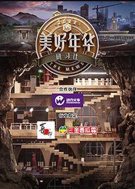 美好年華研習社綵蛋