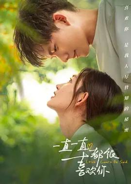 一直一直都很喜歡妳