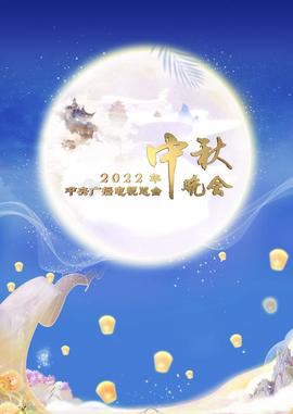 2022年中央廣播電視總檯中鞦晚會