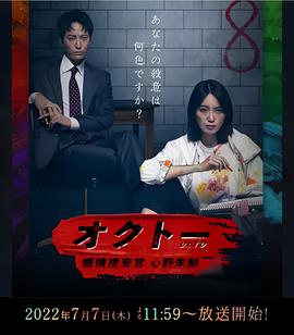 OCTO ～感情蒐査官 心壄硃棃～第一季