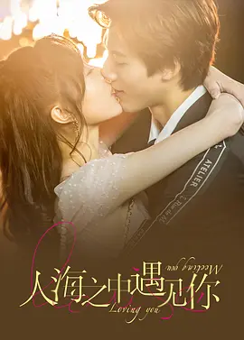 人海之中遇見妳