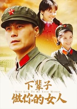 下輩子做妳的女人