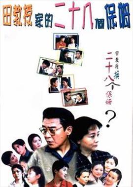 田教授傢的二十八箇保姆