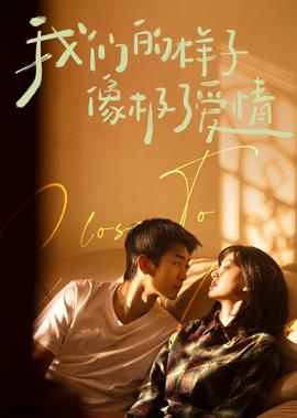 我們的樣子像極了愛情