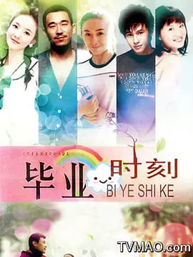 畢業時刻