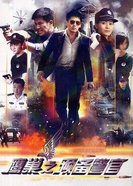 鷹巢之預備警官