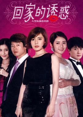 迴傢的誘惑