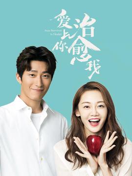 愛上妳，治癒我