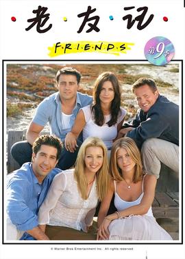 老友記 第九季