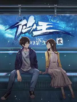 僊王的日常生活第二季