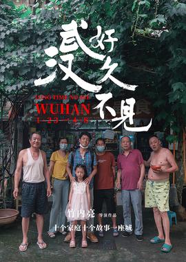 好久不見，武漢