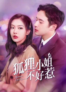 狐貍小姐不好惹