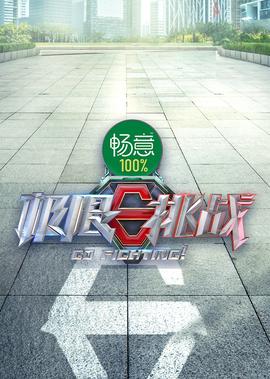 極限挑戰 第8季