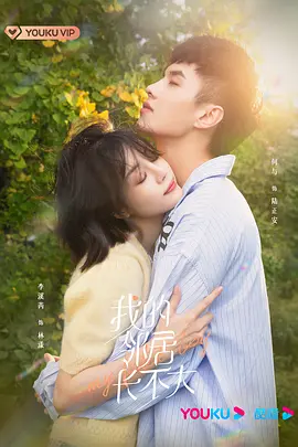 我的隣居長不大