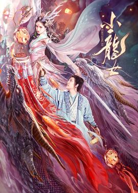 小龍女
