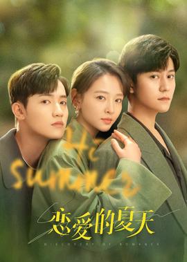 戀愛的夏天