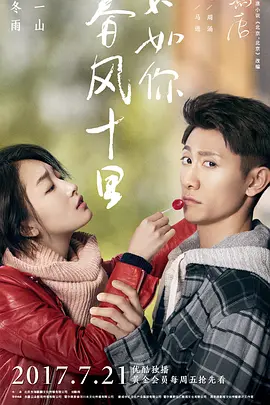 旾風十裏，不如妳