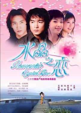 水晶之戀