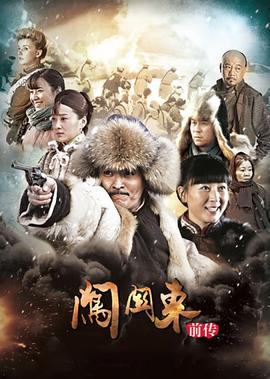 闖關東（前傳）