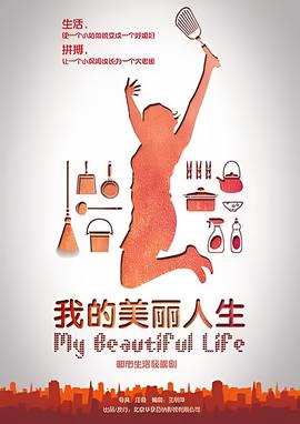 我的美麗人生