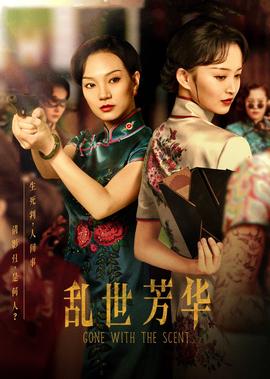 亂世芳華