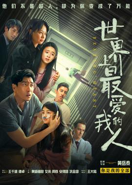 世界上最愛我的人