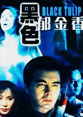 黑色鬱金香