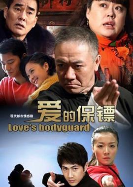 愛的保鏢