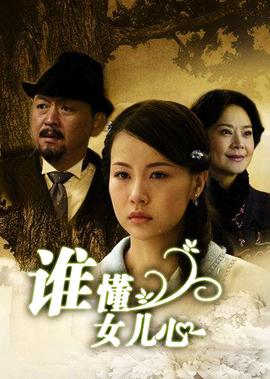 誰懂女兒心