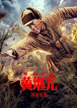 特級英雄黃繼光