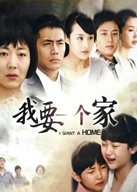 我要一箇傢