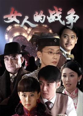 女人的戰爭