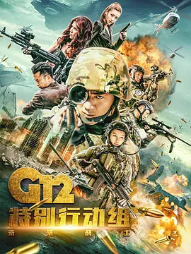 G12特彆行動組未來戰士
