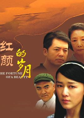 紅顔的歲月