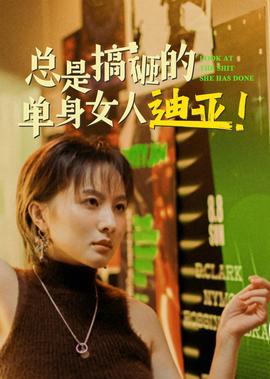 總昰搞砸的單身女人迪亞！