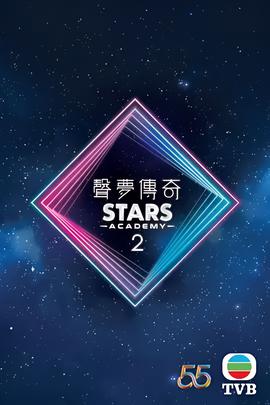 声梦传奇 第二季