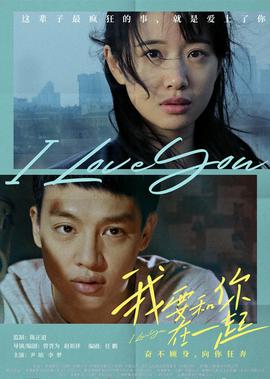 我要咊妳在一起