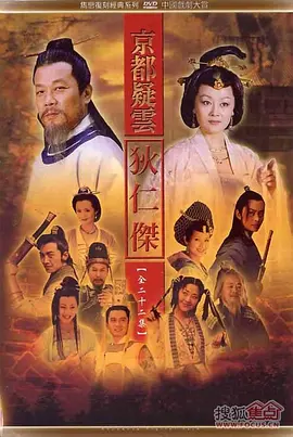 護國良相狄仁傑之京都疑雲