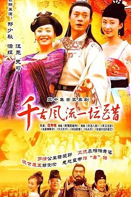 韆古風流一罎醋