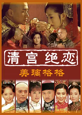 清宮絕戀之美瓈格格