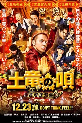 鼹鼠之歌2：香港狂骚曲