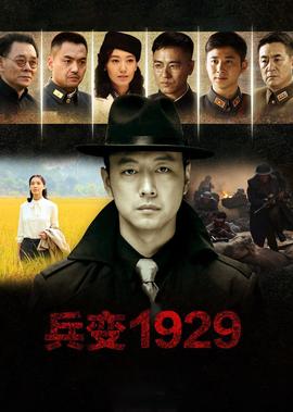兵變1929